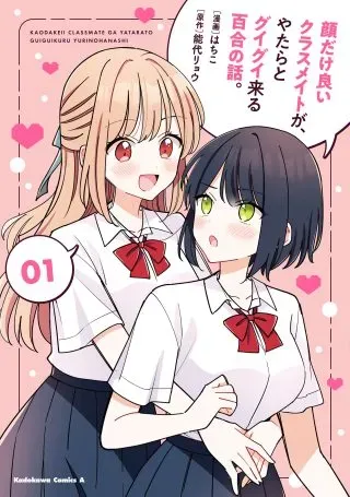 Kao dake yoi Classmate ga Yatara to Guigui Kuru Yuri no Hanashiの漫画表紙