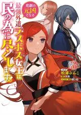 Higeki no Genkyou to Naru Saikyou Gedou Last Boss Joou wa Tami no Tame ni Tsukushimasu.の漫画表紙