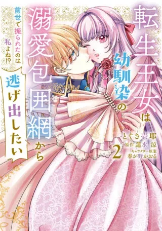 Tensei Oujo wa Osananajimi no Dekiai Houimou kara Nigedashitai - Zense de Furareta no wa Watashi yo ne!?の漫画表紙