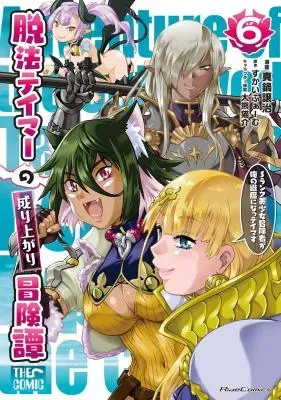 Dappou Tamer no Nariagari Boukentan ~S Rank Bishoujo Boukensha ga Ore no Juuma ni Natteimasu~の漫画表紙