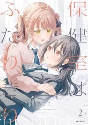 Hokenshitsu wa Futarikiriの漫画表紙