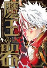 Maou no Utsuwaの漫画表紙