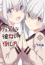 Dual na Kanojo no Taoshikataの漫画表紙