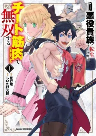 Game Akuyaku Kizoku ni Tensei Shita Ore wa, Chiito Kin'niku de Musou Suruの漫画表紙
