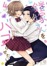 Yoroizuka-san o Baburasetaiの漫画表紙