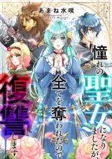 Akogare no Seijo ni Narimashita ga, Subete wo Ubawaretanode Fukushuu Shimasu.の漫画表紙