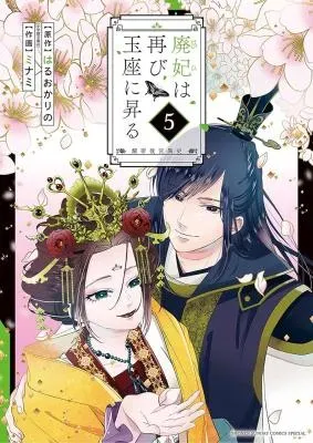 Haihi wa Futatabi Gyokuza ni Noboru ~Akarutei Koukyuuishi~の漫画表紙