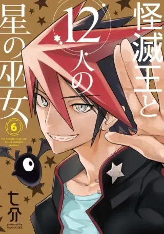 Kaimetsuou to 12-nin no Hoshi no Mikoの漫画表紙