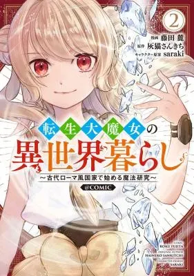Tensei Dai Majo no Isekai Kurashi ~Kodai Roman-Fuu Kokka de Hajimeru Mahou Kenkyuu~の漫画表紙