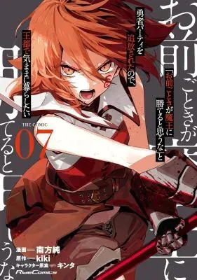 "Omae Gotoki ga Maou ni Kateru to Omou na" to Yuusha Party o Tsuihou Sareta node, Outo de Kimama ni Kurashitai the Comicの漫画表紙