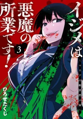 Bullying Is the Work of the Devil! ~ Maria's Apocalypseの漫画表紙
