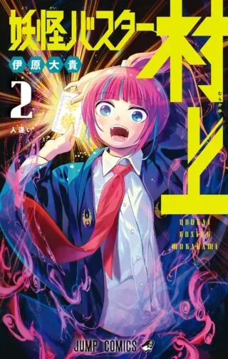 Youkai Buster Murakamiの漫画表紙