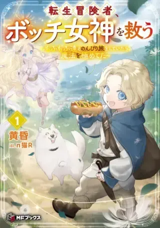 Tensei Boukensha, Bocchi Megami wo Sukuuの漫画表紙
