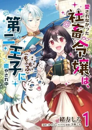 Aisarenakatta Shachiku Reijou wa, Dainiouji (Mofumofu) ni Iyasarenakaの漫画表紙