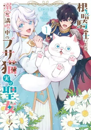 Nekura Kishi ni Yoru Dekiai Mankitsu-chuu nu Busa Neko, Jitsu wa Seijo desu!の漫画表紙