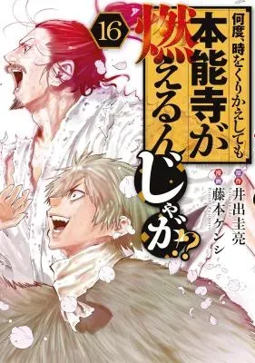 Nando, Toki wo Kurikaeshitemo Honnouji ga Moerunjaga!?の漫画表紙