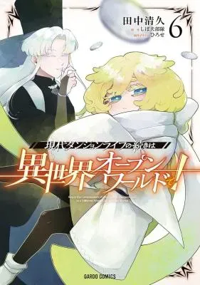 Gendai Dungeon Life no Tsuzuki wa Isekai Open World de!の漫画表紙