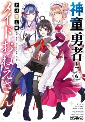 Shindou Yuusha to Maid Onee-sanの漫画表紙