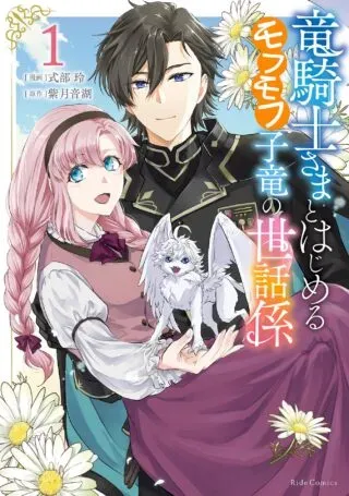 Ryuu Kishi-sama to Hajimeru Mofumofu Kotatsu no Sewagakariの漫画表紙