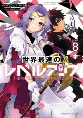 Sekai Saisoku no Level Up!の漫画表紙