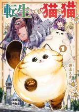 Neko no Inai Isekai ni Neko ga Tensei Shichatta Ohanashiの漫画表紙