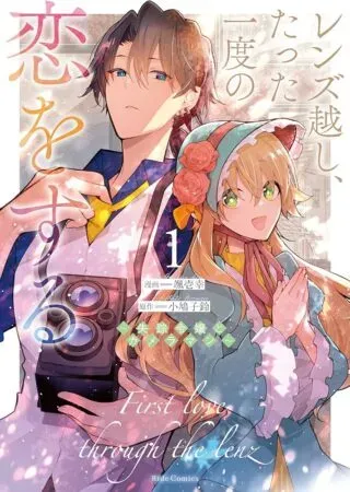 Lens-goshi, Tatta Ichido no Koi wo suru - Shissou Reijou to Cameramanの漫画表紙