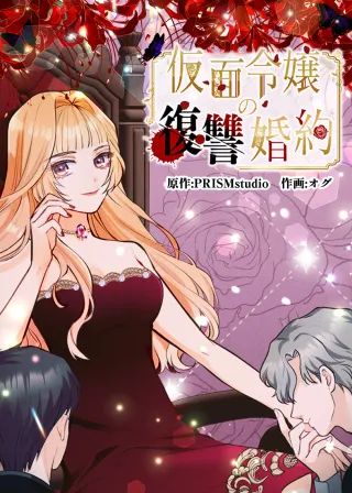 Kamen Reijou no Fukushuu Konyakuの漫画表紙