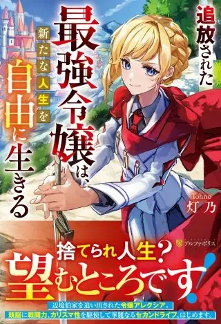 Tsuihou Sareta Saikyou Reijou wa, Aratana Jinsei wo Jiyuu ni Ikiruの漫画表紙