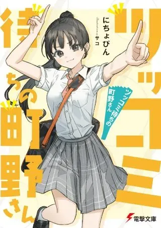 Tsukkomi-machi no Machino-sanの漫画表紙