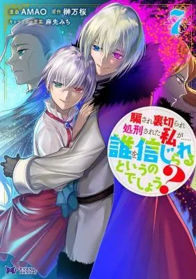 Damasare Uragirare Shokei sareta Watashi ga...... Dare wo Shinji rareru to Iunodeshou?の漫画表紙