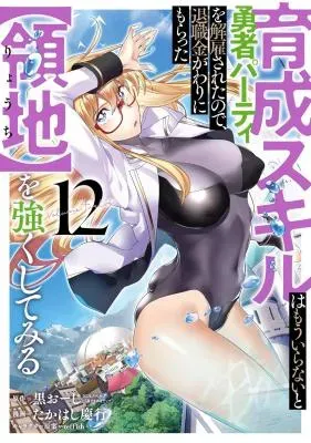 Ikusei Skill wa Mou Iranai to Yuusha Party o Kaiko Sareta no de, Taishokukin-gawari ni Moratta "Ryouchi" o Tsuyoku Shite Miruの漫画表紙