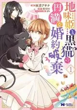 Jimihime to Kuroneko no, Enman na Konyaku Hakiの漫画表紙