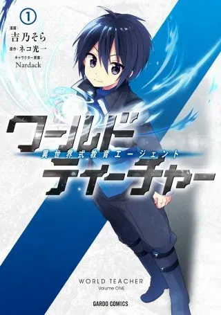 World Teacher - Isekaishiki Kyouiku Agentの漫画表紙