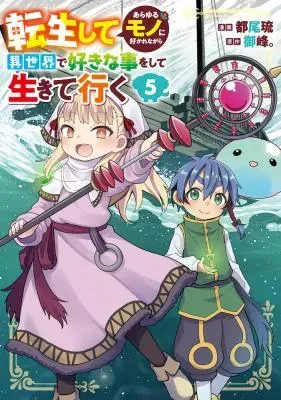 Tensei shite Arayuru Mono ni Sukarenagara Isekai de Suki na Koto wo shite Ikiteikuの漫画表紙