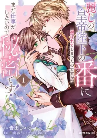 Uruwashi no Koutei Heika no Ban ni Erabarete shimatta nodesuga, mada Shigoto ga Shitainode Himitsudesu!の漫画表紙