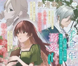 Yomei Ichinen no Kokoroyomi no Reijou wa Reikoku Hidou to Uwasa sareru Koutei ni Dekiai sareruの漫画表紙