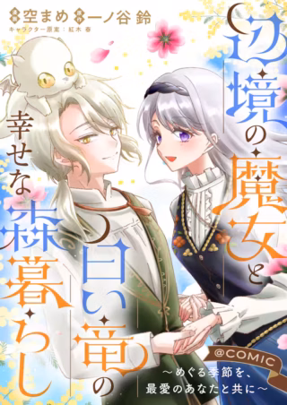Henkyou no Majo to Shiroi Ryuu no Shiawase na Mori Kurashiの漫画表紙