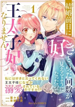 Kekkon Zenjitsu ni "Suki" to Ita Kaisuu ga Mieru you ni Natta no de, Outaishihi ni wa Narimasen!の漫画表紙