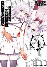 Samayoeru Tensei-sha-tachi no Revival Gameの漫画表紙