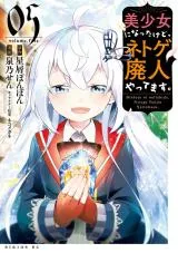Bishoujo ni Natta kedo, Netoge Haijin Yattemasuの漫画表紙