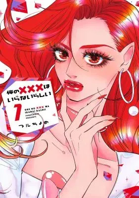 Ore no XXX wa Iranai Rashiiの漫画表紙