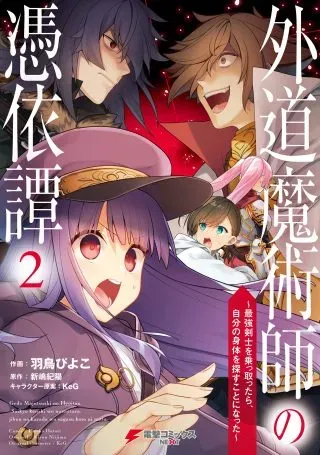 Gedou Majutsushi no Hyouitan: Saikyou Kenshi wo Nottottara, Jibun no Karada wo Sagasu koto ni nattaの漫画表紙