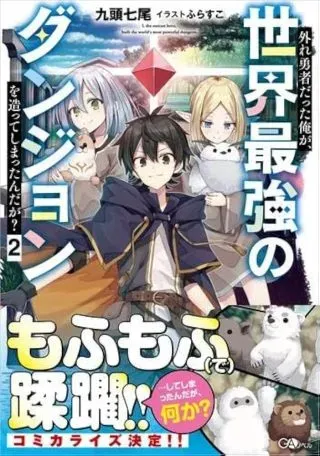 Hazure Yuusha Datta Ore ga, Sekai Saikyou no Dungeon wo Tsukutte Shimattan da ga?の漫画表紙