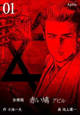 Akai Hato - Apiruの漫画表紙
