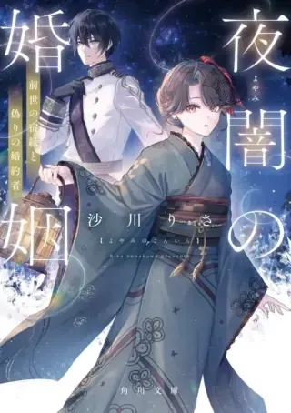Yoyami no Konin Zense no Shukuen to Itsuwari no Konyakushaの漫画表紙