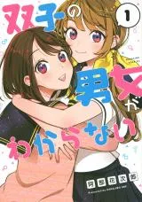Futago no Danjo ga Wakaranaiの漫画表紙