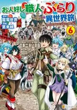 Ohitoyoshi Shokunin no Burari Isekai Tabiの漫画表紙