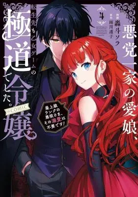 Akutou Ikka no Mana Musume, Tensei Saki mo Otome Game no Gokudou Reijou deshita.: Saijoukyuu Rank no Akuyaku-sama, Sono Dekiai wa Fuyou desu! @COMICの漫画表紙