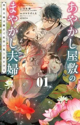Ayakashi Yashiki no Mayakashi Fufu - Keiyaku Fufu wa Kamakura de Yokai no Tsudou ie wo Mamoruの漫画表紙