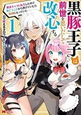 Kurobuta Ouji wa Zense wo Omoi da shite Kaishin suru - Akuyaku Chara ni Tensei shita no de Shibou End kara Nigete Itara Saikyou ni Natte Itaの漫画表紙